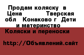 Продам коляску 2в1 › Цена ­ 4 500 - Тверская обл., Конаково г. Дети и материнство » Коляски и переноски   